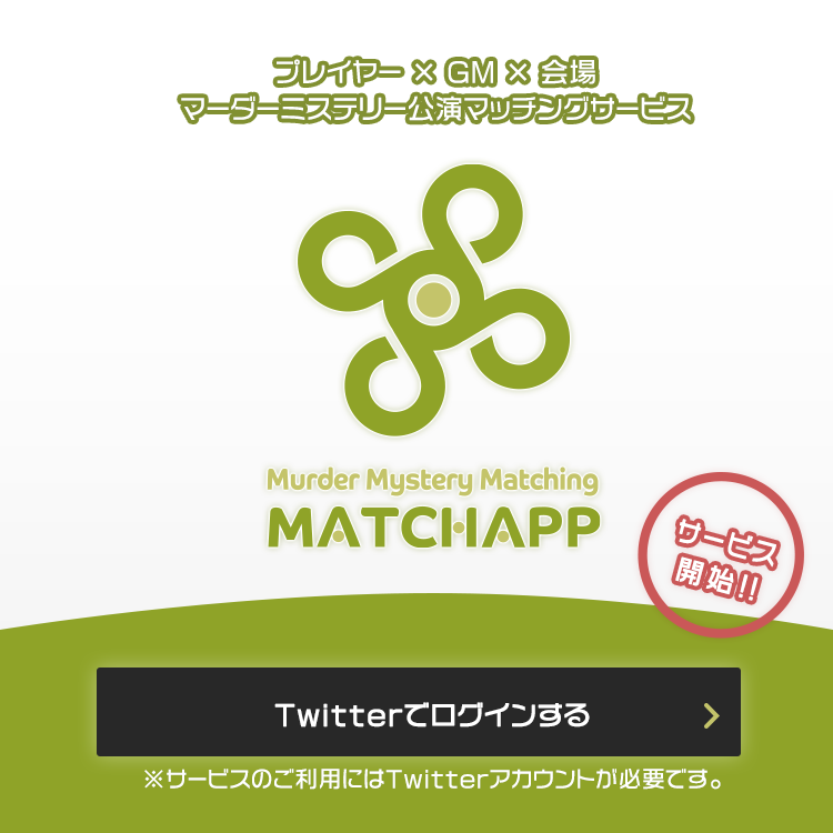 プレイヤー × GM × 会場 マーダーミステリー公演マッチングサービス MATCHAPP